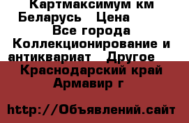 Картмаксимум км Беларусь › Цена ­ 60 - Все города Коллекционирование и антиквариат » Другое   . Краснодарский край,Армавир г.